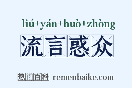 流言惑众是什么意思的图片